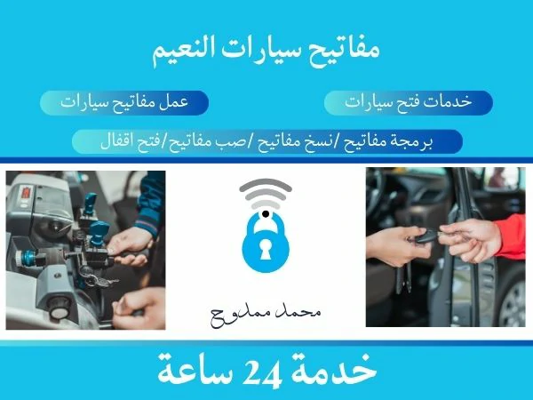 مفاتيح سيارات النعيم
