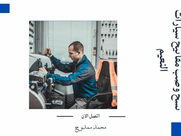 نسخ وصب مفاتيح سيارات النعيم