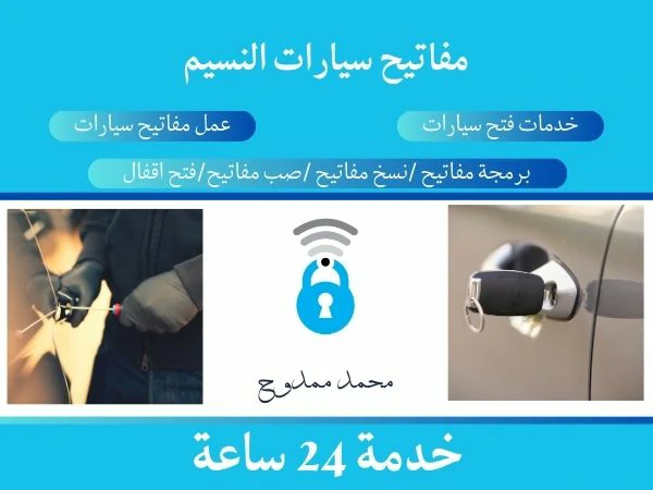 مفاتيح سيارات النسيم