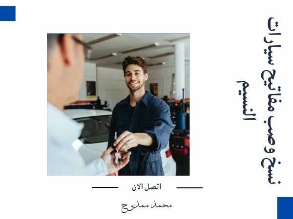 نسخ وصب مفاتيح سيارات النسيم